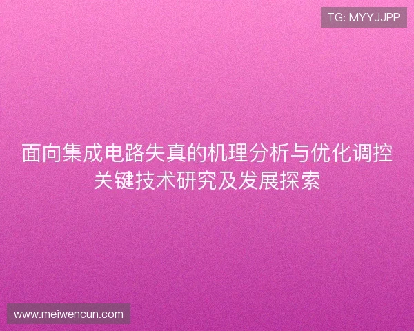 面向集成电路失真的机理分析与优化调控关键技术研究及发展探索 面向集成电路失真的机理分析与优化调控关键技术研究及发展探索